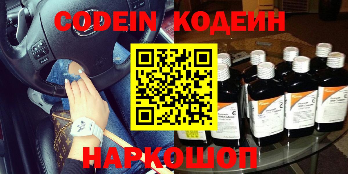 Codein Purple Drank  Кодеиновый сироп Lean Purple Drank  Павловский Посад  Вход с VPN 