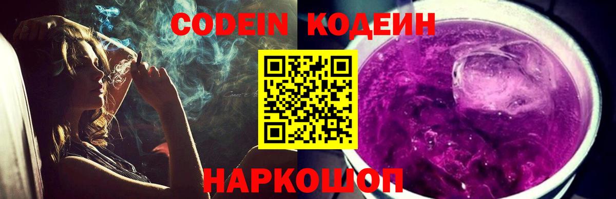 Codein напиток Lean (лин) Павловский Посад
