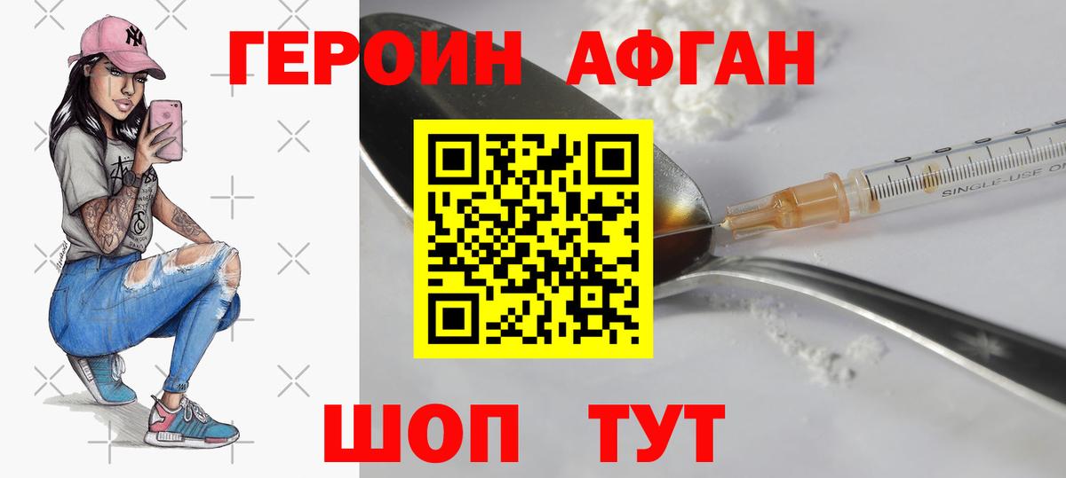 ГЕРОИН афганец Павловский Посад